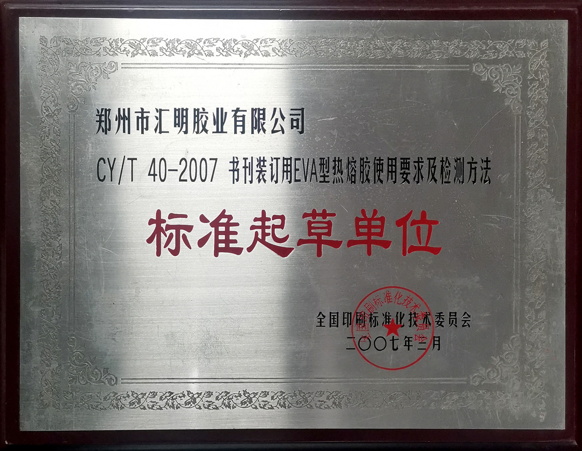書刊裝訂用EVA型熱熔膠使用要求及檢測方法標準起草單位